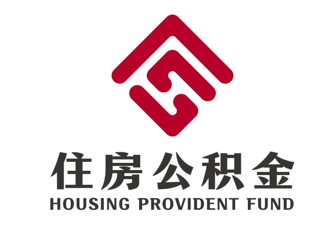 威海住房公积金代提